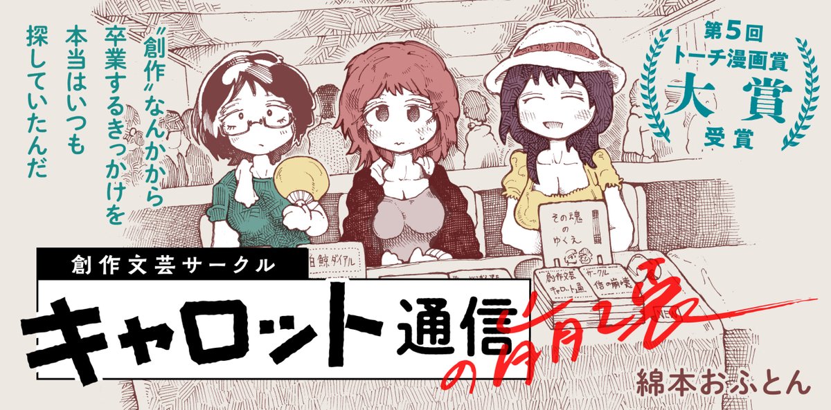 トーチにて無料公開中の
拙作「キャロット通信の崩壊」も
よろしくね☺

次あたりまた短編描きます!
https://t.co/MYkRUMdIg6 