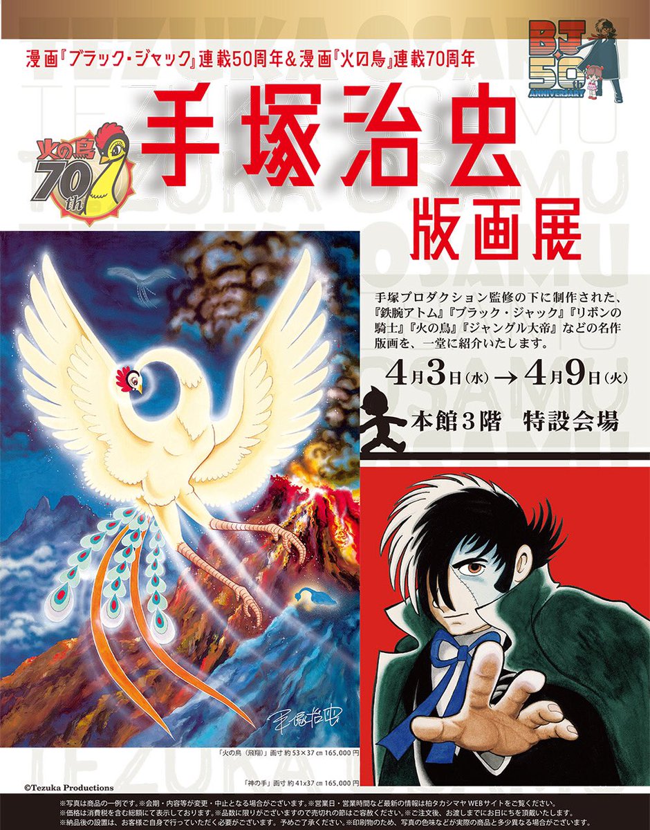 アートスペース主催/【手塚治虫】版画展 (@tezuka_artspace) / X アートスペース主催/【手塚治虫】版画展 (@tezuka_artspace) / X