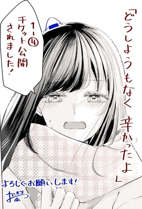 『どうしようもなく辛かったよ』1-④チケット公開されました〜なにもかも順調だった桜と茉梨の関係に異変が…? 是非よろしくお願いいたします #どうしようもなく辛かったよ #パルシィお知らせ #霧ぎりコンビ 