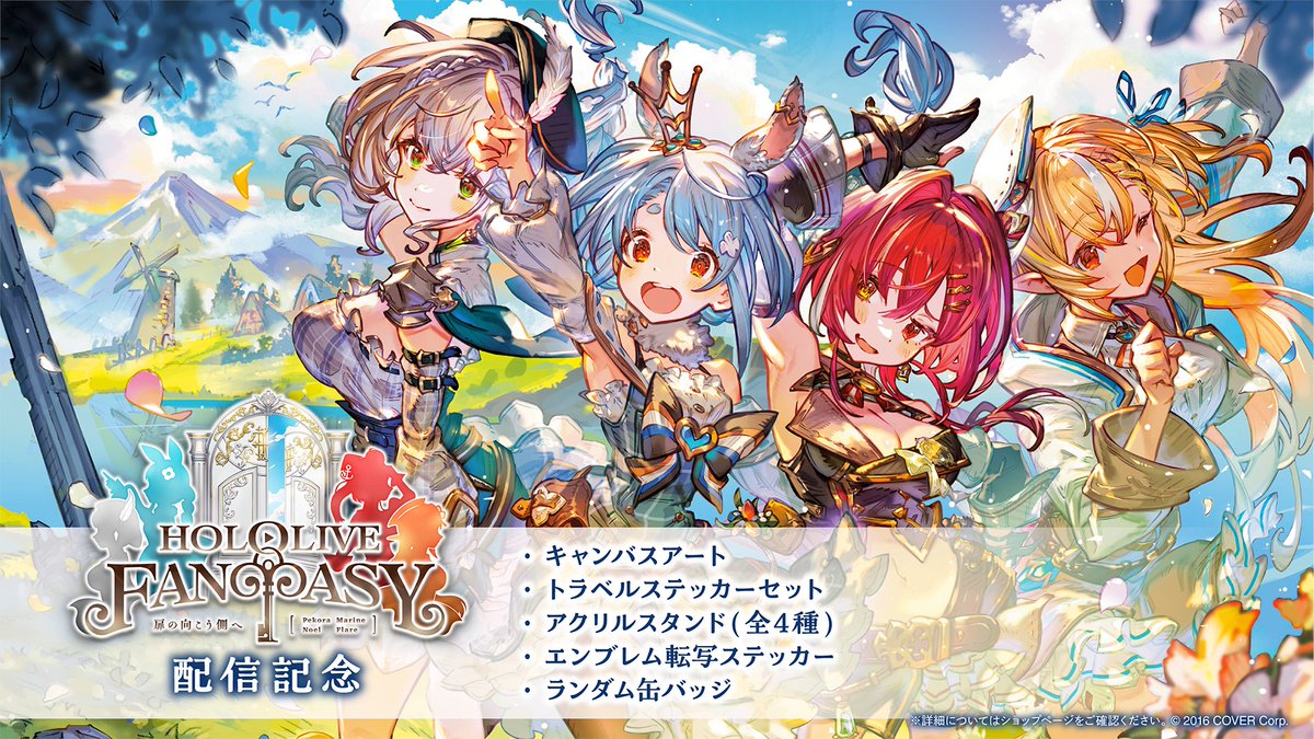 👯‍♀️🔥商品情報⚔️🏴‍☠️
「HOLOLIVE FANTASY ～扉の向こう側へ～ 配信記念」グッズ販売開始✈

☑キャンバスアート
☑トラベルステッカーセット
☑アクリルスタンド
☑エンブレム転写ステッカー
☑ランダム缶バッジ
をご用意🎁

🔽販売ページ
shop.hololivepro.com/products/holol…

#HOLOLIVEFANTASY #ホロファン旅