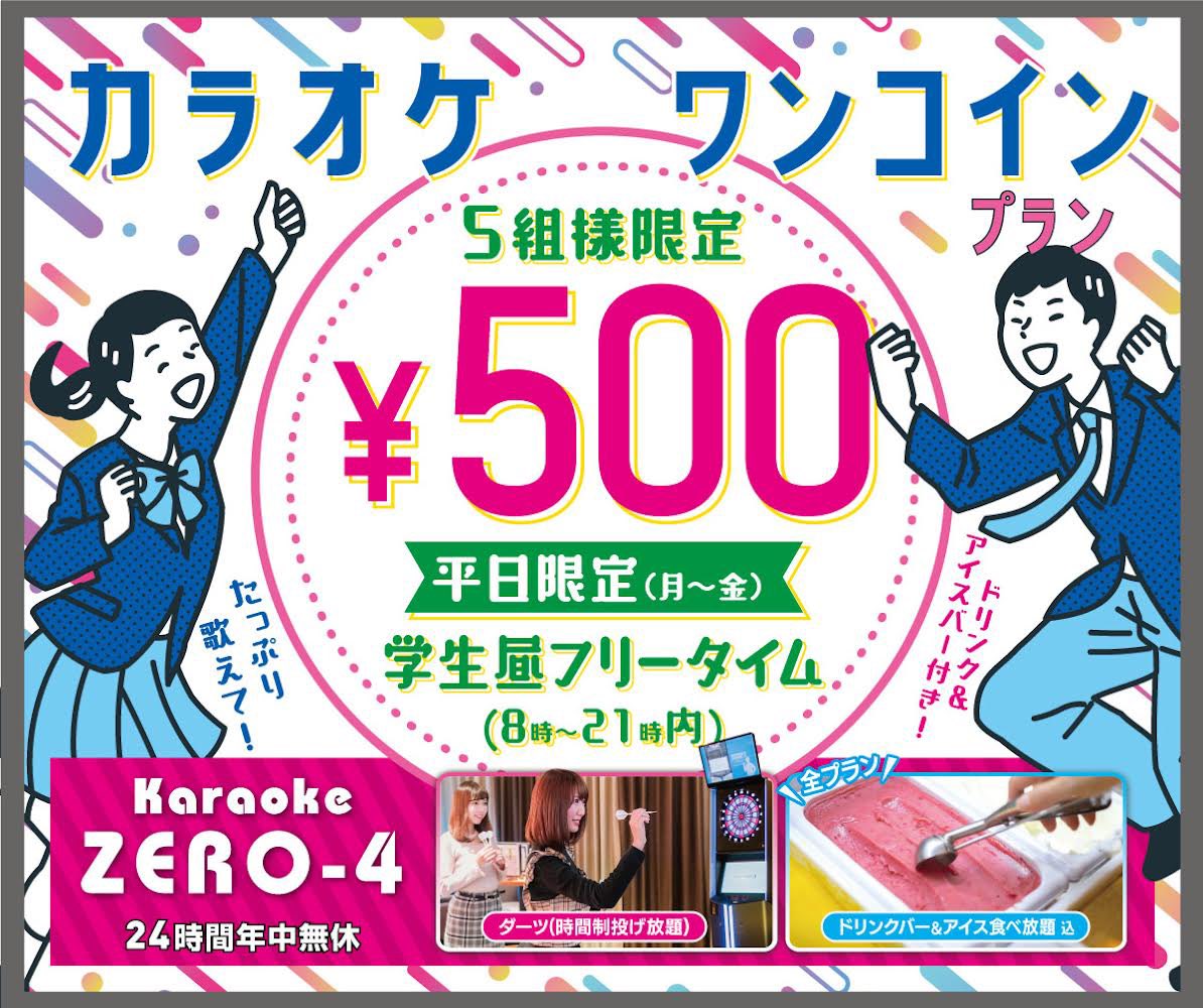 ZERO4nishinaka's tweet image. ⭐️#カラオケ #ZERO4 
リポストキャンペーン⭐️

学生ワンコインフリープランが新登場‼︎
1日5組限定となりますのでお早めにご来店くださいませ😊

1⃣  @ZERO4nishinaka をフォロー
2⃣この投稿をリポスト🌟

 1️⃣.2️⃣を会計時ご提示して頂いた方には
2名以上の来店で【学生ワンコインプラン1名無料】‼︎