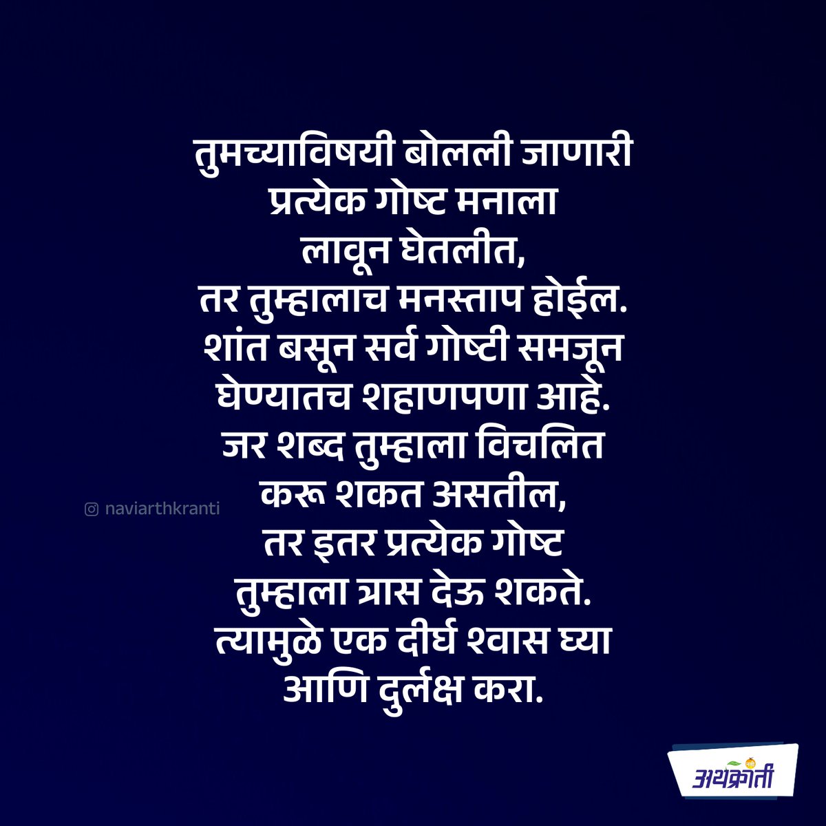 एखाद्याचे वाईट शब्द तुम्हाला विचलित करू शकत असतील, तर जगातील प्रत्येक गोष्ट तुम्हाला त्रास देऊ शकते. फॉलो करा : naviarthkranti.com #tuesdayvibe #tuesday #सुविचार #MarathiMotivation #MarathiSuvichar #marathi #naviarthkranti #quote #suvichar #goodmorning #quote #inspirational