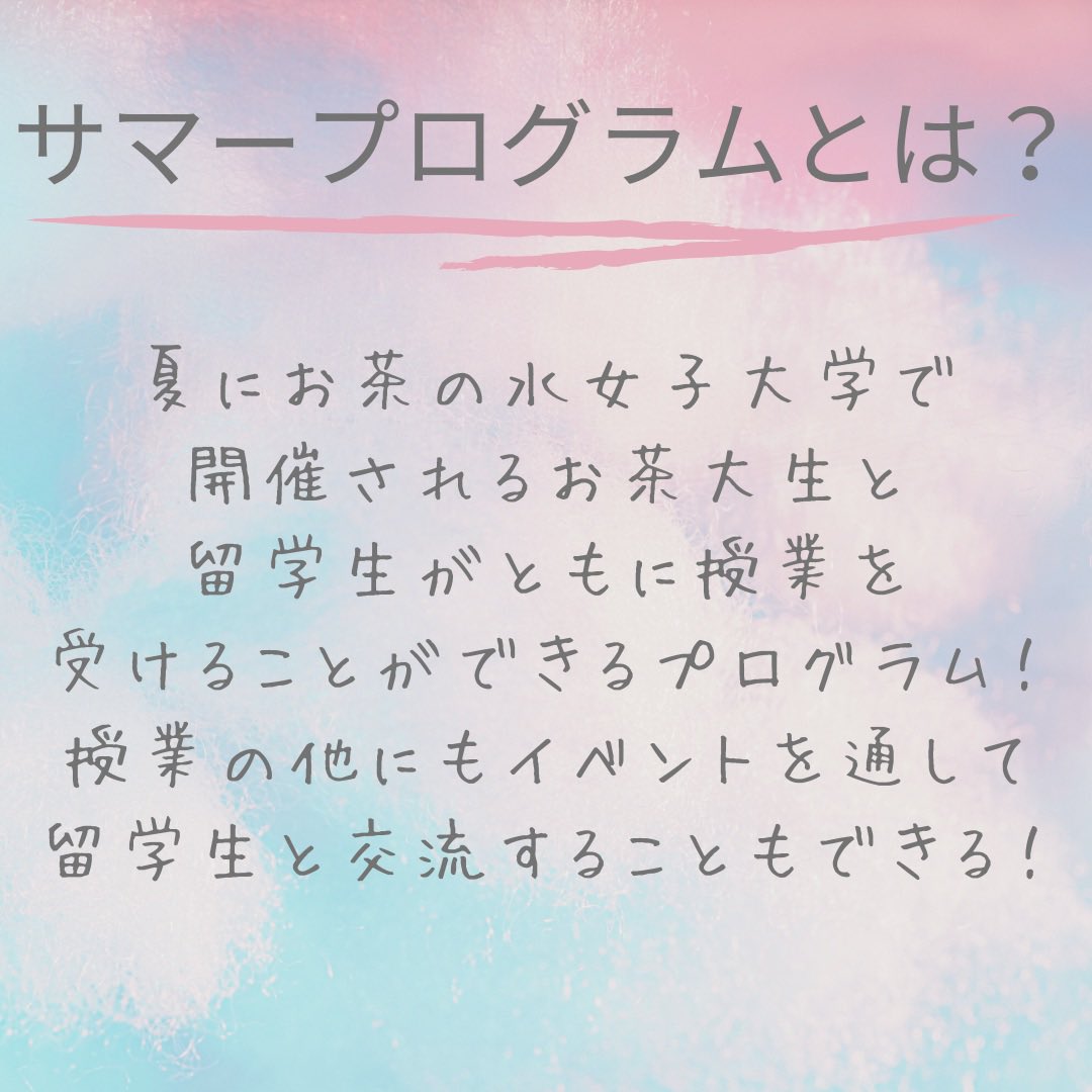 ochasummer8's tweet photo. 【サマープログラムに参加したいお茶大生必見！】
4/12・4/15のお昼休みに夏季海外短期研修及びサマープログラム履修についての説明会を開催します！少しでも疑問・興味のある方はぜひ気軽にご参加ください！なお4/12は2023年度サマープログラム授業経験者による体験談を聞くことも出来ます✨ https://t.co/RrRo6f74IE