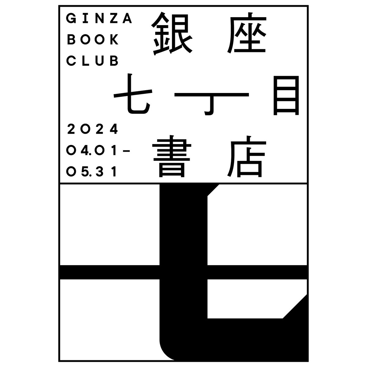 transbookstrans's tweet photo. FRAGILE BOOKS @fragile_books さんにお声がけいただき、本日4/1からオープンした「銀座七丁目書店　Ginza Book Club」にTRANS BOOKSが参加しています！多くのデザイナーや書店が参加する、とても贅沢なイベントとなっております。ぜひお立ち寄りください！ https://t.co/AloMShWSLG