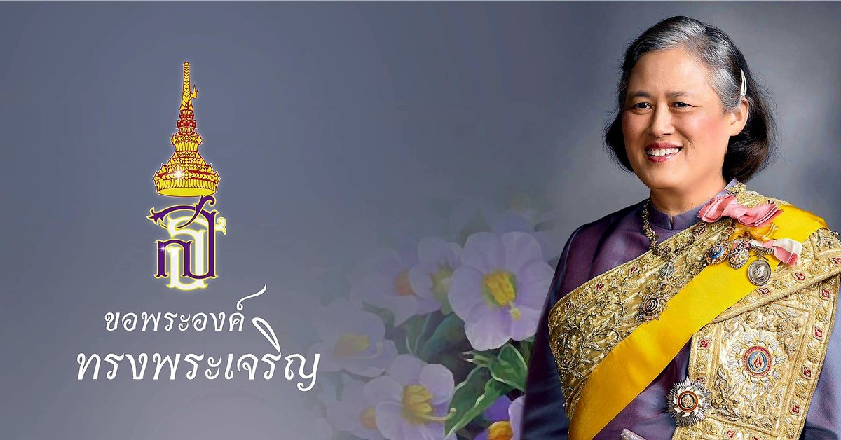 Sp2021Isoc's tweet photo. ๒ เมษายน วันคล้ายวันพระราชสมภพ สมเด็จพระกนิษฐาธิราชเจ้า กรมสมเด็จพระเทพรัตนราชสุดาฯ สยามบรมราชกุมารี ขอพระองค์ทรงพระเจริญ
ด้วยเกล้าด้วยกระหม่อม ข้าพระพุทธเจ้า ข้าราชการ กองอำนวยการรักษาความมั่นคงภายในจังหวัดสมุทรปราการ https://t.co/DtcbjMrafb
