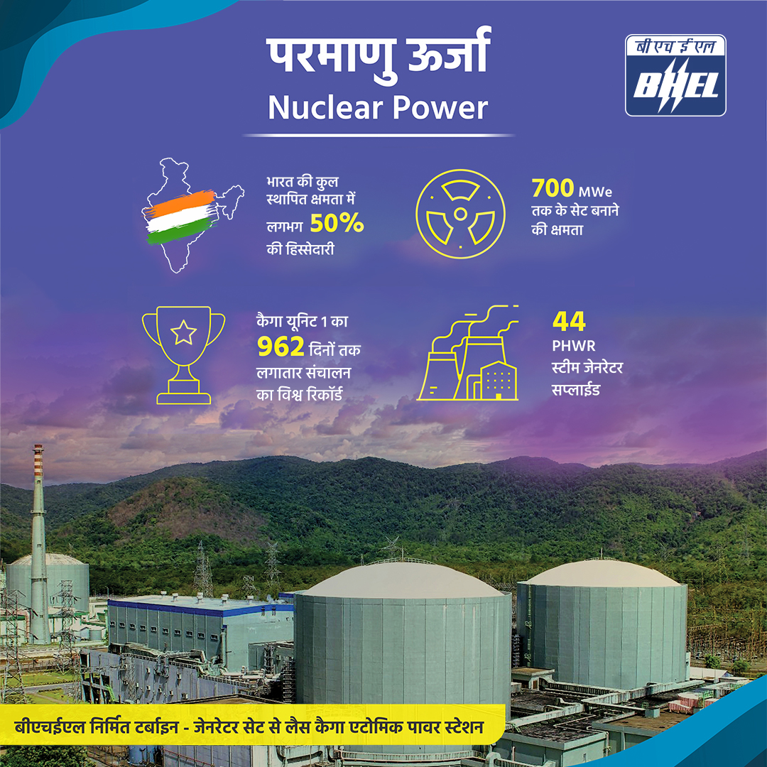 #BHEL परमाणु टरबाइन और जनरेटर के लिए एकमात्र भारतीय आपूर्तिकर्ता होने का गौरव रखता है और देश के परमाणु ऊर्जा कार्यक्रम के सभी तीन चरणों से जुड़ा है। #nuclearenergy #aatmanirbharbharat #viksitbharat #nationbuilding