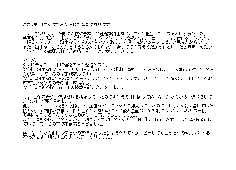 跡生なにかさん（#4t0Se ）との共同制作についてのお知らせです。
公開する文章においては事前に跡生なにかさんに確認を取った上で公開しています。

この件に関しまして、当人同士で話し合いが済んでおりますので直接の問い合わせなどはお控えください。