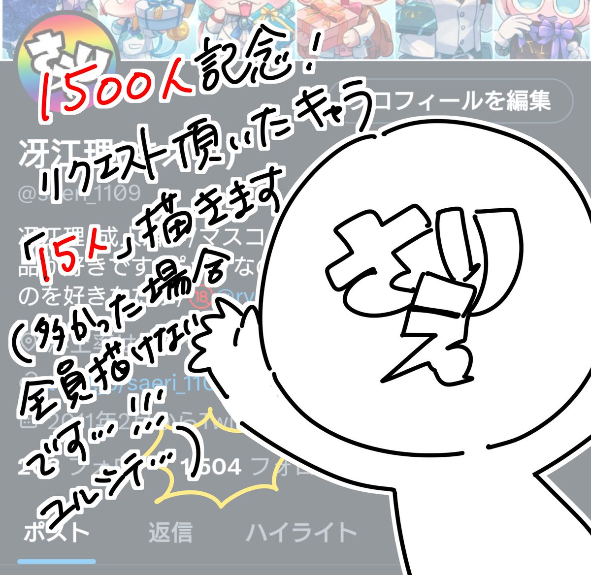 フォロワーさん1500人ありがとうございます〜!!!!!!
記念?と言っては何ですが、フォロワーさんからリクエスト頂いたキャラ「15人」描きます!
もし溢れちゃった場合は…その…こちらで…選ばせてもらいます…ユルシテ https://t.co/BSVfz6MeZd