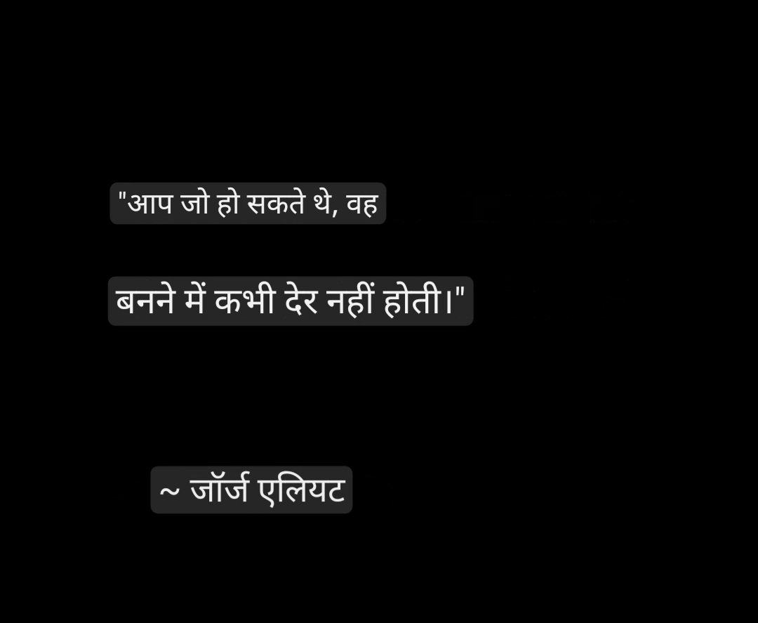 praxispress's tweet photo. "आप जो हो सकते थे, वह बनने में कभी देर नहीं होती।"

~ जॉर्ज एलियट https://t.co/80MGyYYJDW