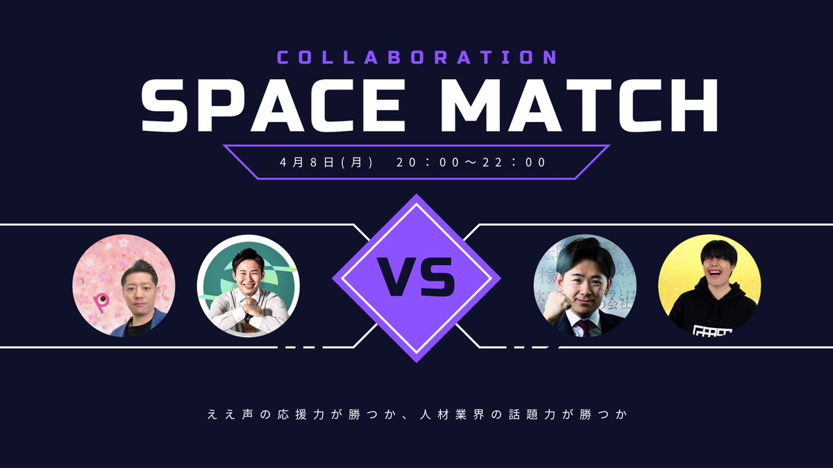 pinatti_'s tweet photo. 第一回、コラボスペース対決🔥
4月8日(月) 20:00∼22:00 開催!!

先行、話題力チーム
おりさか×ぴなってぃコンビ
テーマ『不動産業界の高卒採用』

後攻、応援力チーム
内藤×上農コンビ
テーマ『ほめ言葉イケボで読み上』

スペース後の投票数で競います。
果たして勝負に勝つのはどちらか!? https://t.co/nbsBZ4x4qv