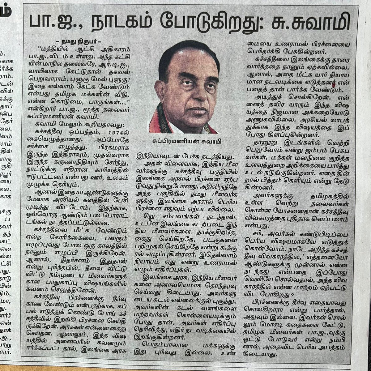 Dr Subramaniam Swamy’s interview to @Dinamalar on #KatchatheevuIssue  
@Swamy39 @jagdishshetty