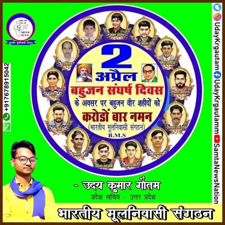 Udaykrgautam's tweet photo. SC/ST Act की पुनर्बहाली हेतु 02 अप्रैल 2018 को भारत बंद के दौरान अपनी जान की कुर्बानी देकर शहीद होने वाले समस्त क्रांतिवीरों को बहुजन संघर्ष दिवस 02 अप्रैल के अवसर पर उन्हें करोड़ों बार सलाम !
धन्य हैं वे माँ-बाप जिन्होंने ऐसे सैनिक बेटों को जन्म दिया। #जय_भीम
🙏 🌹🙏 https://t.co/WOTE2gqTOQ