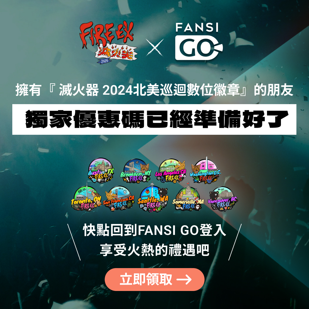 For those who participated in @fireextaiwan 's North America tour in March and successfully claimed the digital badge, you've been airdropped an exclusive fan perk! 🎁 Log in to go.fansi.me/collection/Dis… now and check out what surprises Fire EX. has prepared for you!