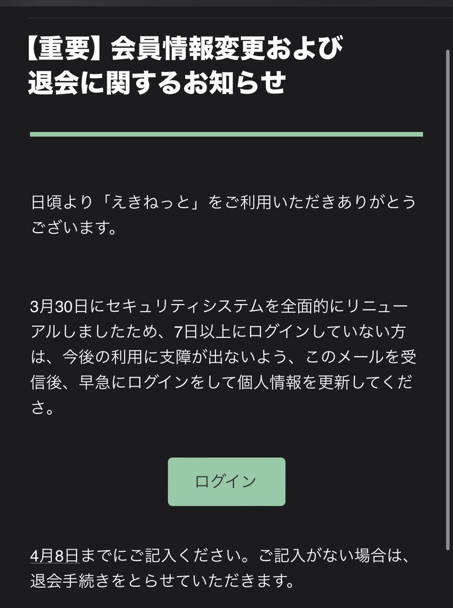 えきねっとの詐欺メール。 日本語が正しかったので、思わずログインしそうになりました。 皆様もお気をつけて。