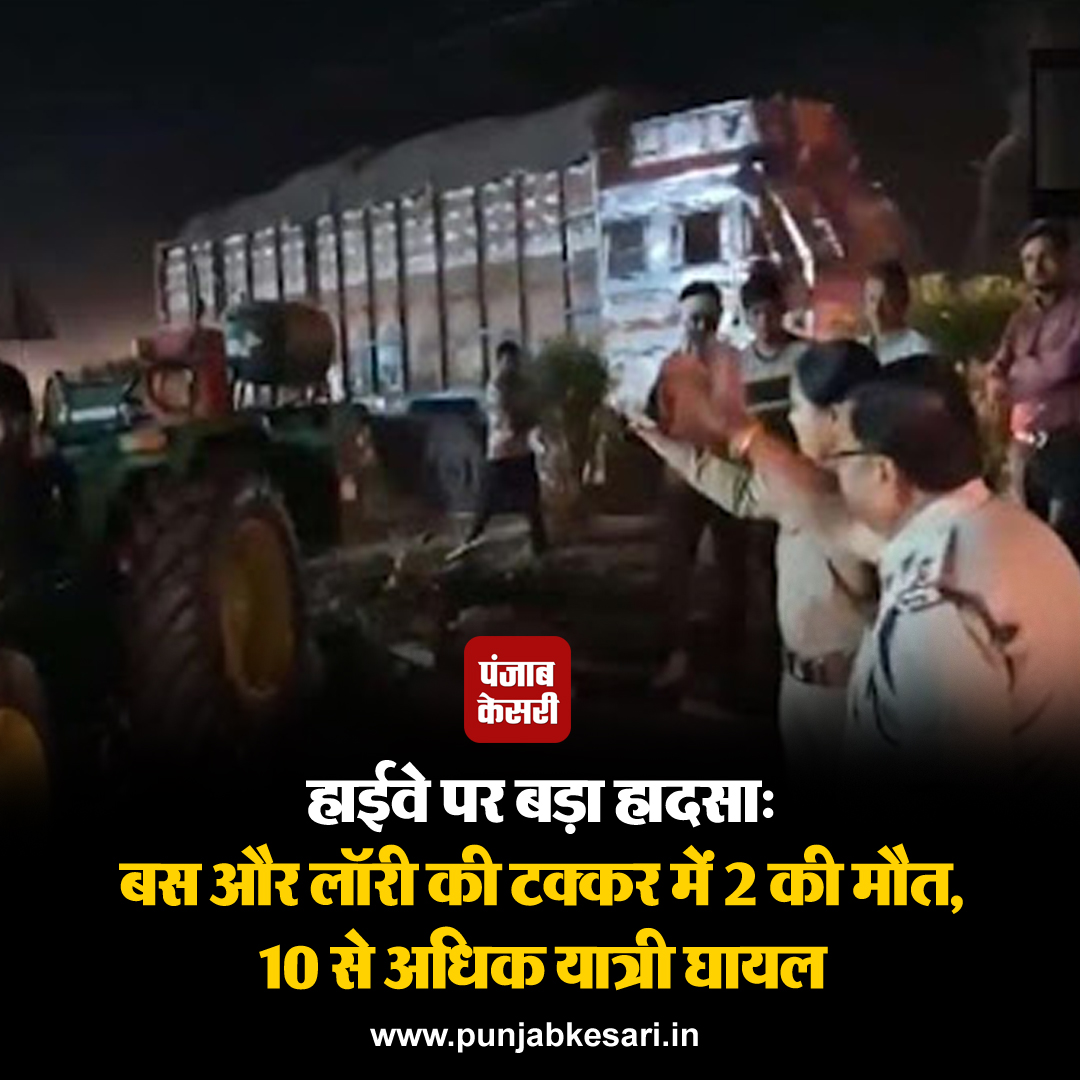 punjabkesari's tweet photo. तमिलनाडु के त्रिची-चेन्नई राष्ट्रीय राजमार्ग पर आज एक बड़ा हादास हो गया जिसमें 2 लोगों की मौत हो गई। त्रिची सिटी पुलिस ने बताया कि आज सुबह बस और लॉरी की टक्कर में 2 लोगों की मौत हो गई और 10 से अधिक घायल हो गए।
#collisionbus #lorryTrichy #TamilNadu https://t.co/HxypduyzOU