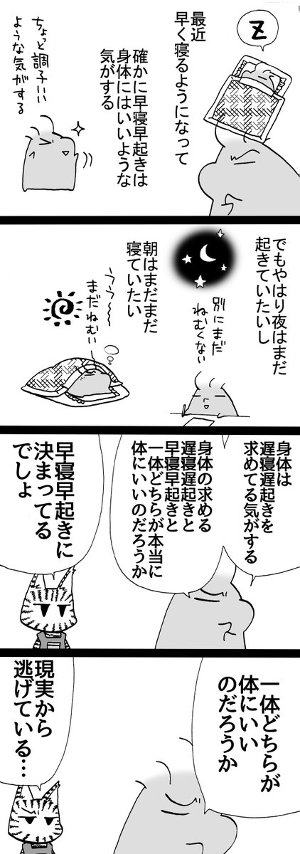 四コマ「体にいいのは」

本当に体に良くて体が求めているなら、夜起きていたくて朝眠たい体な訳ないでしょう!?
体が求めているのは遅寝遅起きなんですよ!

#四コマ漫画 #御かぞくさま御いっこう 