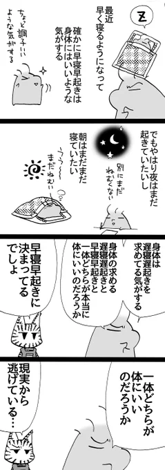 四コマ「体にいいのは」

本当に体に良くて体が求めているなら、夜起きていたくて朝眠たい体な訳ないでしょう!?
体が求めているのは遅寝遅起きなんですよ!

#四コマ漫画 #御かぞくさま御いっこう 