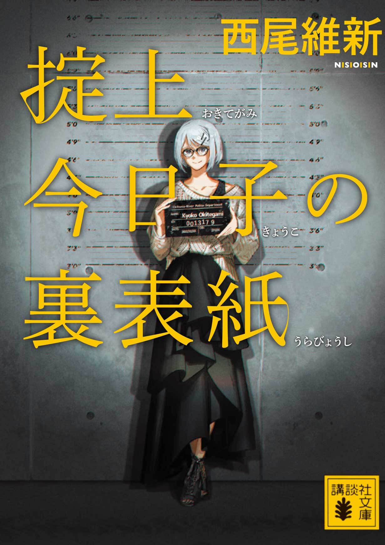 西尾維新公式情報 on X: 西尾維新公式情報 on X:
