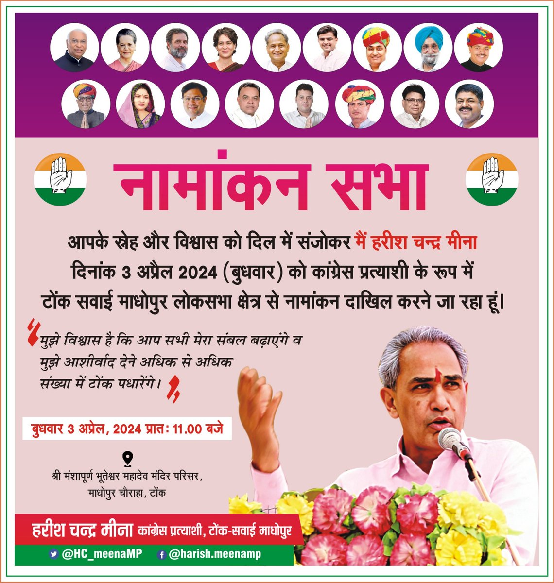 HC_meenaMP's tweet photo. आपके स्नेह और विश्वास को दिल में संजोकर,
मैं हरीश चन्द्र मीना,
दिनांक 3 अप्रैल 2024 (बुधवार) को कांग्रेस प्रत्याशी के रूप में टोंक सवाई माधोपुर लोकसभा क्षेत्र से नामांकन दाखिल करने जा रहा हूं।
मुझे विश्वास है कि आप सभी मेरा संबल बढ़ाएंगे व मुझे आशीर्वाद देने अधिक से अधिक संख्या में टोंक पधारेंगे।
स्थान–श्री मंशापूर्ण भूतेश्वर महादेव मंदिर परिसर,माधोपुर चौराहा,टोंक।
समय–प्रात: 11:00 बजे से।
@INCIndia 
@INCRajasthan 
@kharge 
@RahulGandhi 
@priyankagandhi 
@Sukhjinder_INC 
@ashokgehlot51 
@SachinPilot 
@GovindDotasra 
@Ramkeshmeenainc 
@IndiraMeena_ 
@danishabrar2016 
@INCAshokBairwa 
@BairwaPrashant