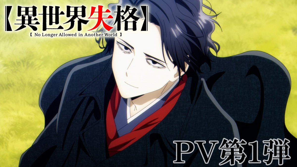 🖋️┈┈┈┈┈┈┈ #異世界失格 PV第1弾 6⃣5⃣万回再生を突破✨ 　　　┈┈┈┈┈┈┈🖋️ 「…ふふ。恥の多い生涯だ」 ＜失格者＞の烙印を押された文豪の 反（アンチ）異世界冒険譚をぜひ――。 youtube.com/watch?v=RgxPMZ… #isekaishikkaku