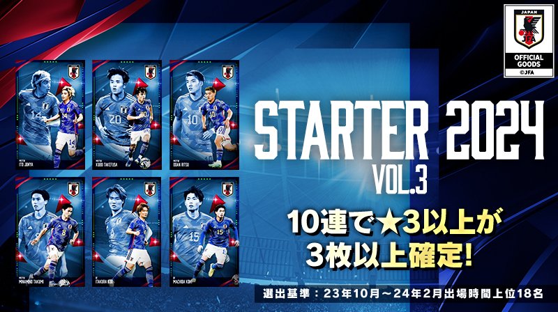 📣 サッカー日本代表カードコレクション 「青の魂vol.2」「STARTER vol