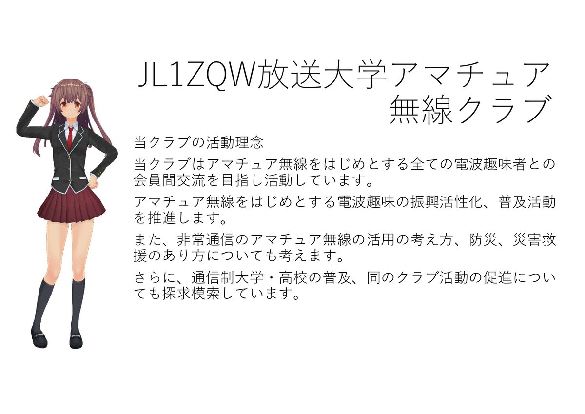 JL1ZQW's tweet photo. 【引き続き会員募集中！】 こちらは #放送大学 #アマチュア無線 クラブです。   
いつでもどこでも誰でも参加できる電波系 #インカレサークル です。 
活動理念・内容を簡単に画像にまとめました！ 是非お気軽にご連絡ください！ 
 #拡散希望 #インカレ #サークル #通信制大学
https://t.co/wQCVlublKr https://t.co/r1r4QgavA5