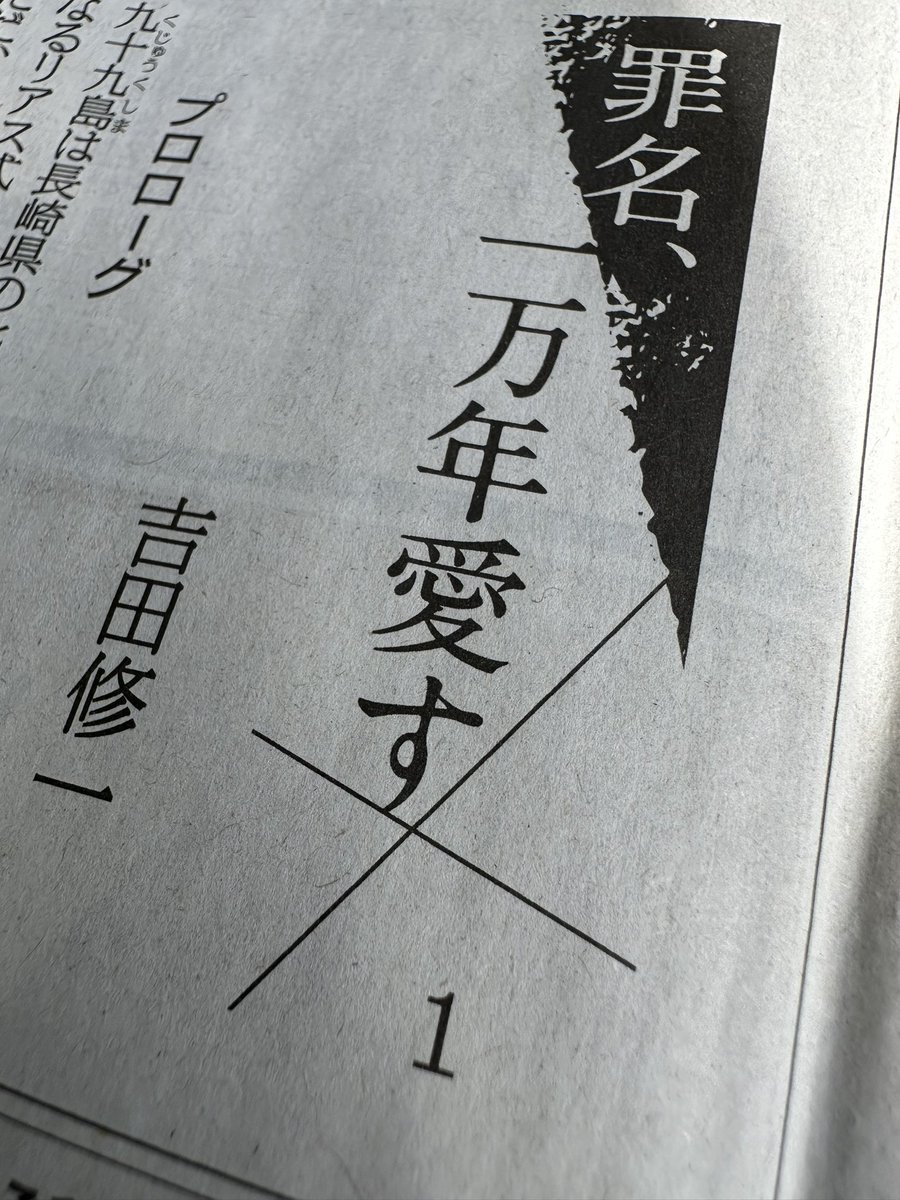 【罪名、一万年愛す】 昨日4/1より産経新聞にて新連載がスタートしました！