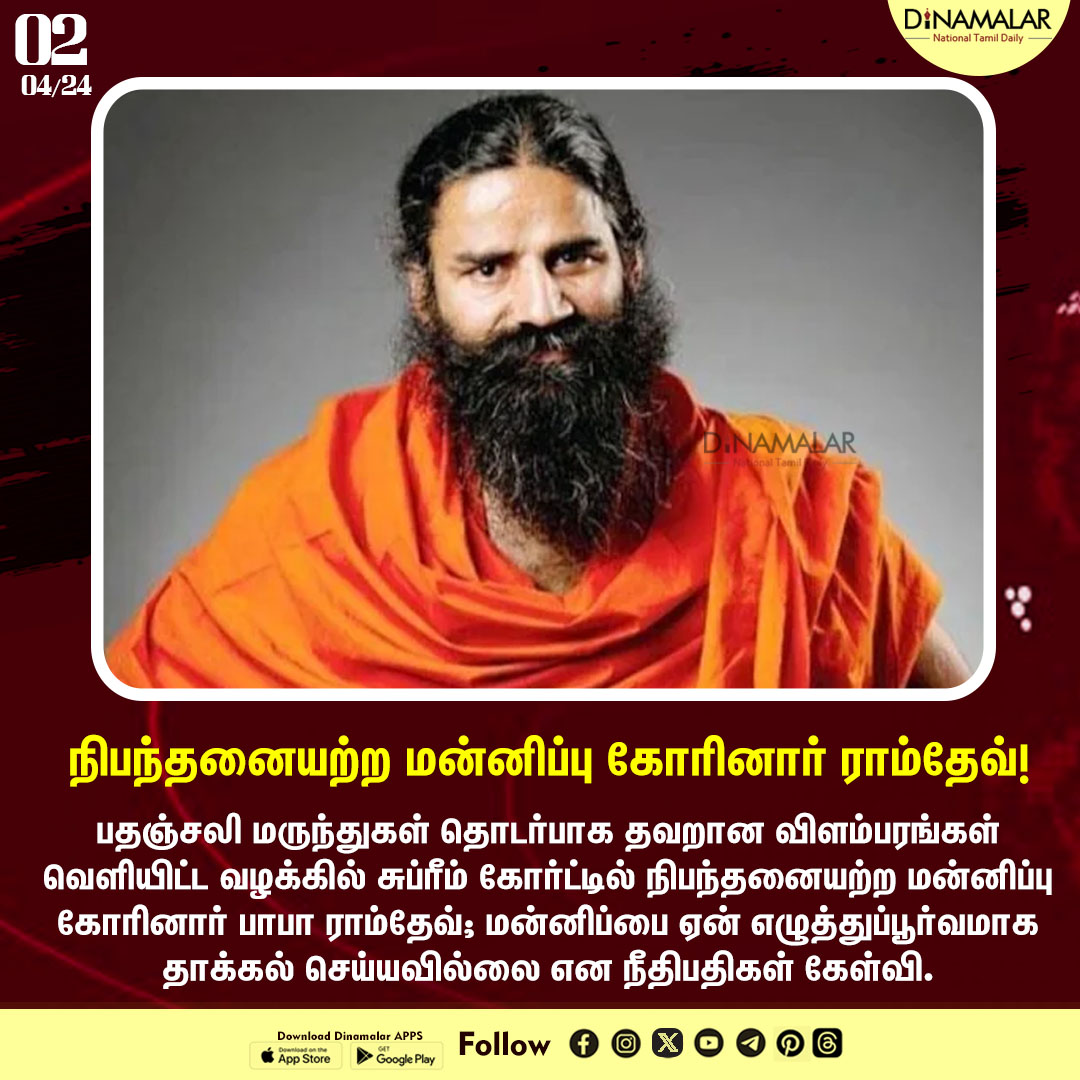 dinamalarweb's tweet photo. நிபந்தனையற்ற மன்னிப்பு கோரினார் ராம்தேவ்!
#BabaRamdev | #Patanjalimedicines | #ramdevapology
https://t.co/y4W3uzOopr https://t.co/S4W5PsmASd