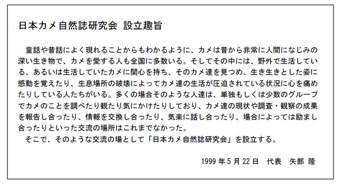 日本カメ自然誌研究会 設立趣旨（1999年5月22日）