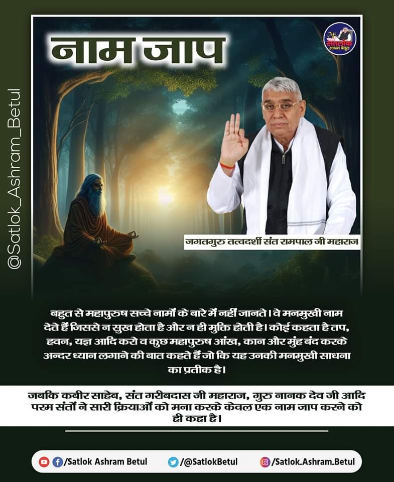 नाम जाप ✨ . . #santrampaljimaharaj #satlokashrambetul