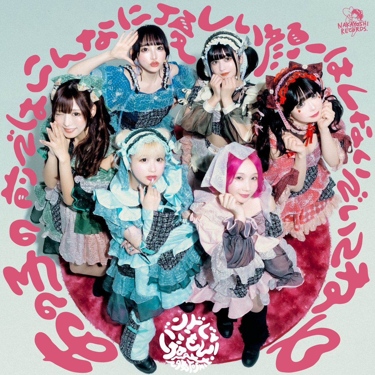 bandjanaimon's tweet photo. 🥷CDジャケ公開🩷
5/8発売「NINJA NAKAYOSHI / あの子の前ではこんなに優しい顔はしないでいてね♡」2種のジャケ写公開❣️
どちらがお好みですか❓🫶

🎨Direction：Q.i(@yuqiirihatoma)さん
📸Photo by：Masayo(@Masayo_rix )さん

そしてCDに「将来 AND THE CITY」の収録も決定✨
発売をお楽しみに❣️ https://t.co/ZiyvkZyHU4