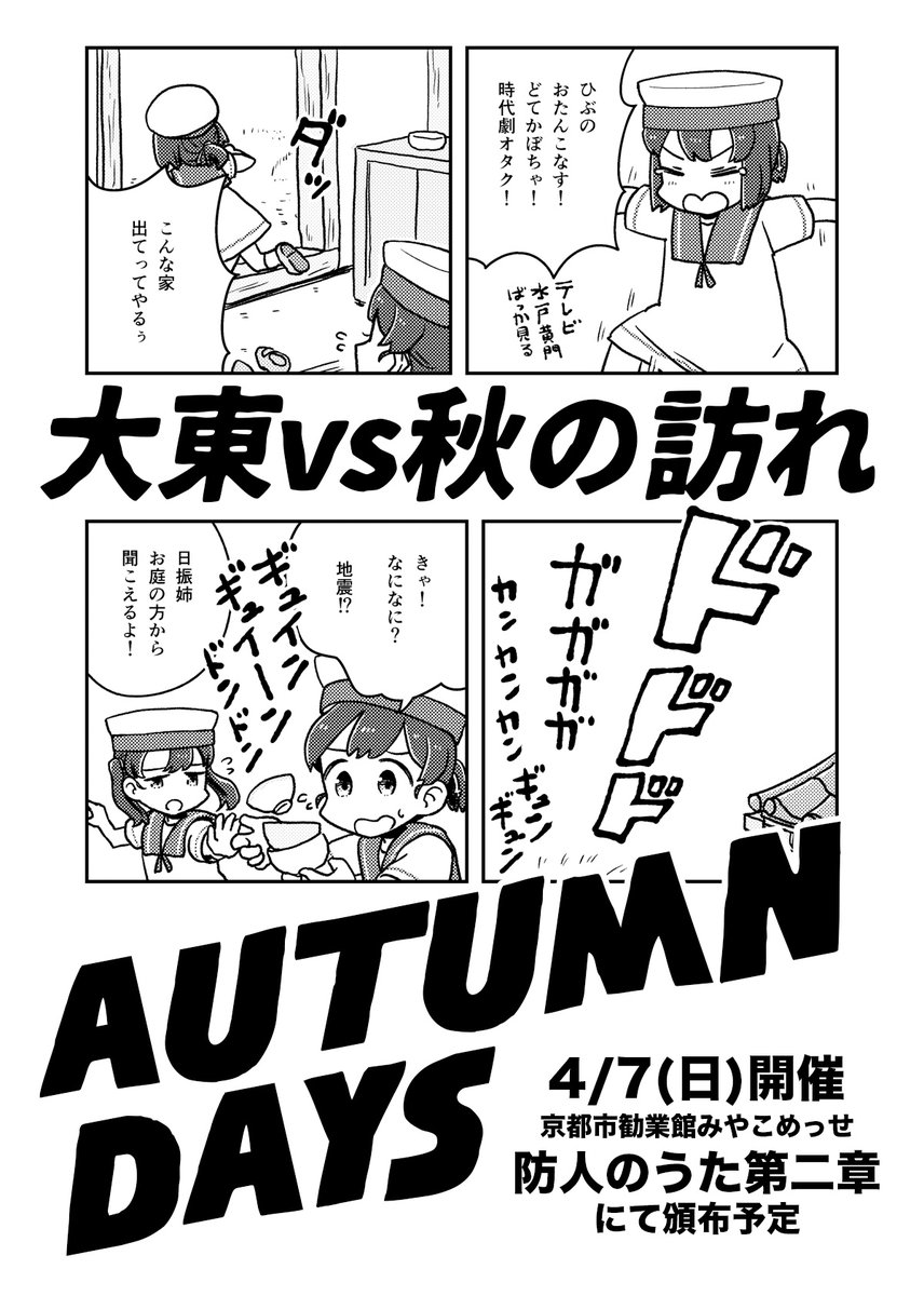 【新刊告知】4/7(日)開催の海防艦オンリー「防人のうた 第二章」にて季節感をガン無視した秋のゆるふわ系な日振型インフェルノブック『大東オータムデイズ』を頒布します。大東vs秋の訪れ!書店委託はメロンブックスさん→https://t.co/ssJSofZ8UN 