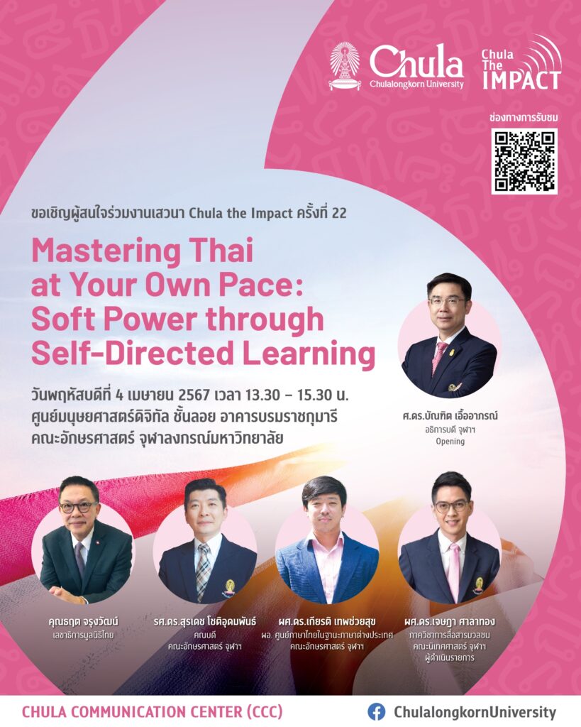 ขอเชิญร่วมฟังการเสวนาวิชาการ Chula the Impact ครั้งที่ 22 เรื่อง “Mastering Thai at Your Own Pace: Soft Power Through Self-Directed Learning” วันพฤหัสบดีที่ 4 เม.ย. 67 เวลา 13.30–15.30 น. ณ ศูนย์มนุษยศาสตร์ดิจิทัล ชั้นลอย อาคารบรมราชกุมารี #อักษรจุฬา chula.ac.th/news/153246/