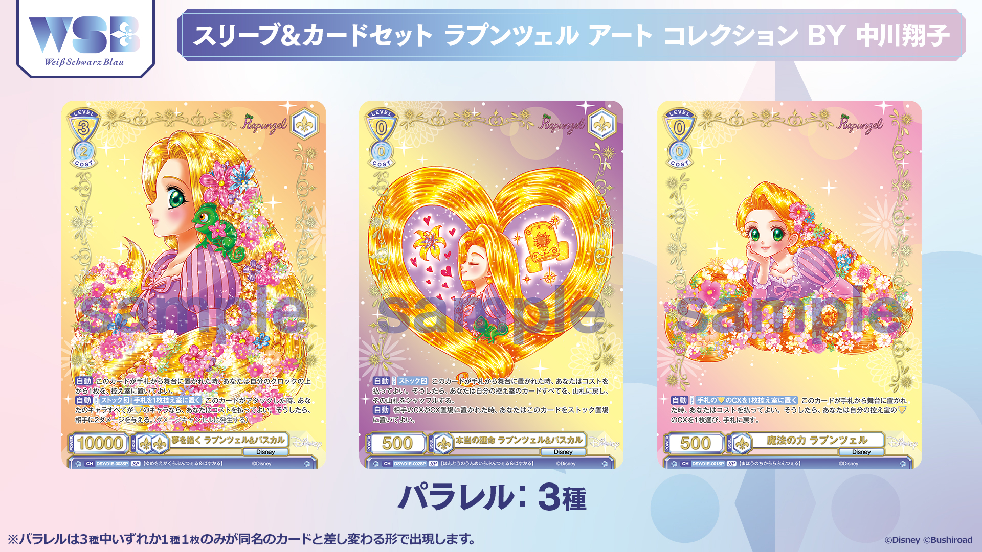 WS】“ガーデンオブシャングリラ”ラプンツェル(箔押し)【SSP】NIK