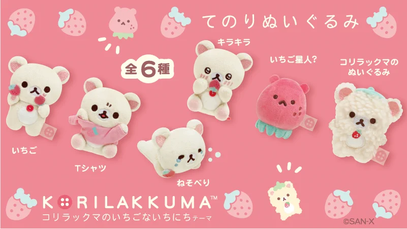 コリラックマのいちごないちにち てのりぬいぐるみ 苺 コリラックマ【公式】 on X: 