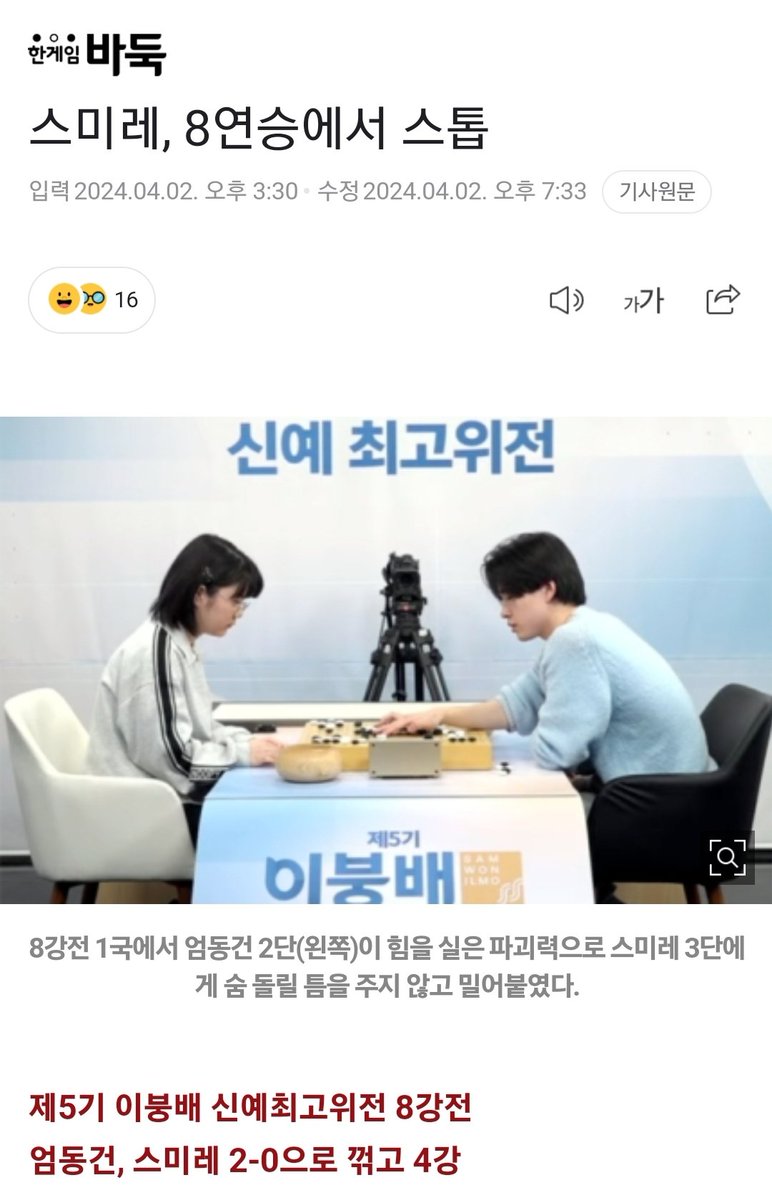 스미레 3단이 이붕배 신예최고위전 8강에서 첫 상대인 엄동건 2단에게 2연패로 탈락했네요...엄 2단의 3월 랭킹은 81위로 쉽지 않은 상대이긴 했지만, 아쉽습니다.ㅜ.ㅜ
다음 대국에서 좋은 결과가 있기를 기대합니다!
#仲邑菫 #바둑 #나카무라스미레