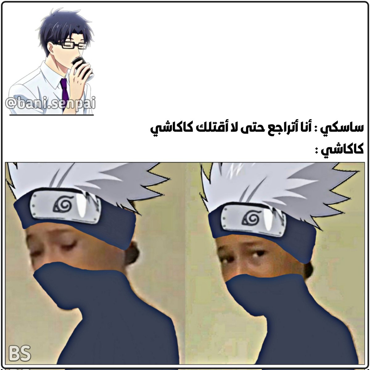 ? 𝙺❶
#anime #otaku #explore #memes 
#ميمز #انمي #اوتاكو #اكسبلور