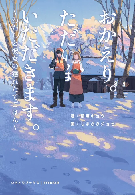 綾坂キョウさん著「おかえり。ただいま。いただきます。~わたしと彼女の獲れたてごはん~」の装画を担当しました。EYEDEARより6/14刊行です。 