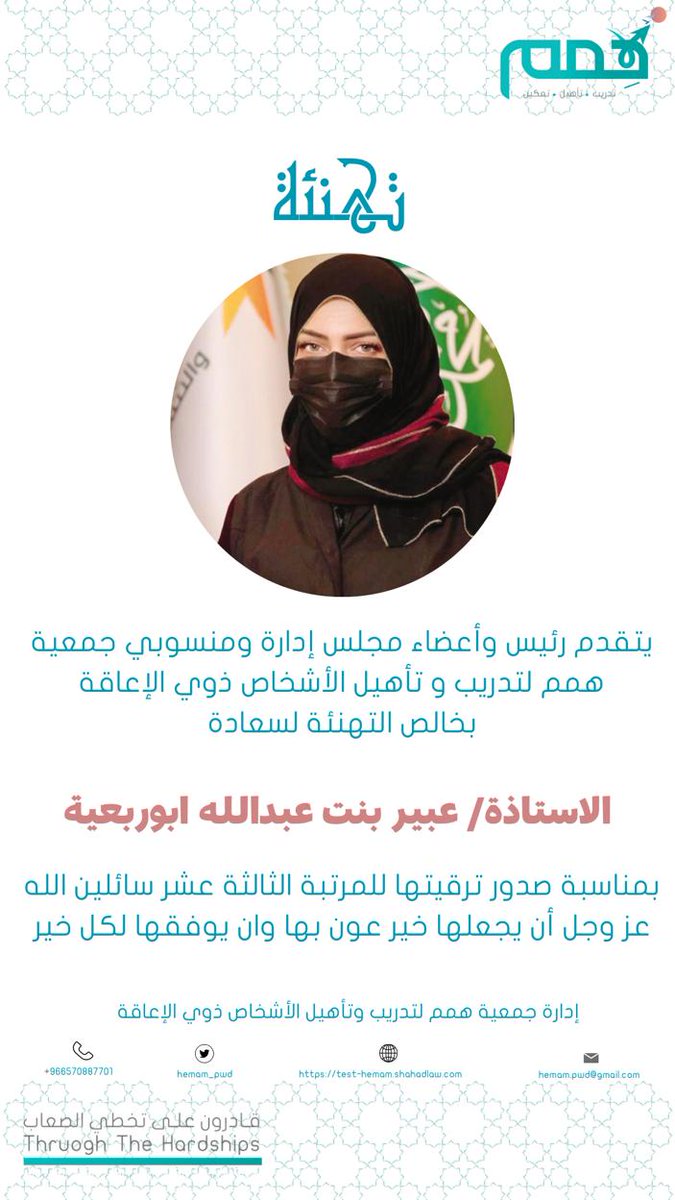 #تهنيئة
يتقدم رئيس وأعضاء ومنسوبي #جمعية_همم بأسمى آيات التهاني والتبريكات لسعادة الاستاذه عبير ابوربعية مساعد مدير فرع وزارة الموارد البشرية والتنمية الاجتماعية بمناسبة صدور ترقيتها للمرتبة الثالثة عشر سائلين الله عز وجل أن يجعلها خير عون لها وان يوفقها لكل خير