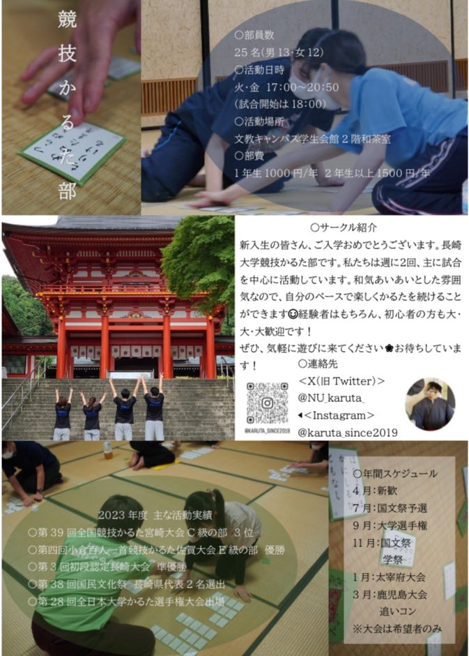 NU_karuta_'s tweet photo. 新入生の皆さん！
ご入学おめでとうございます🌸
長崎大学競技かるた部です
和気あいあいとした雰囲気なので、自分のペースで楽しくかるたができます☺
経験者はもちろん、初心者の方も大・大・大歓迎です！
優しい先輩が丁寧におしえてくれます🍀
ぜひ、気軽に遊びに来てください
お待ちしています🙌🏻 https://t.co/87crIe3UlP