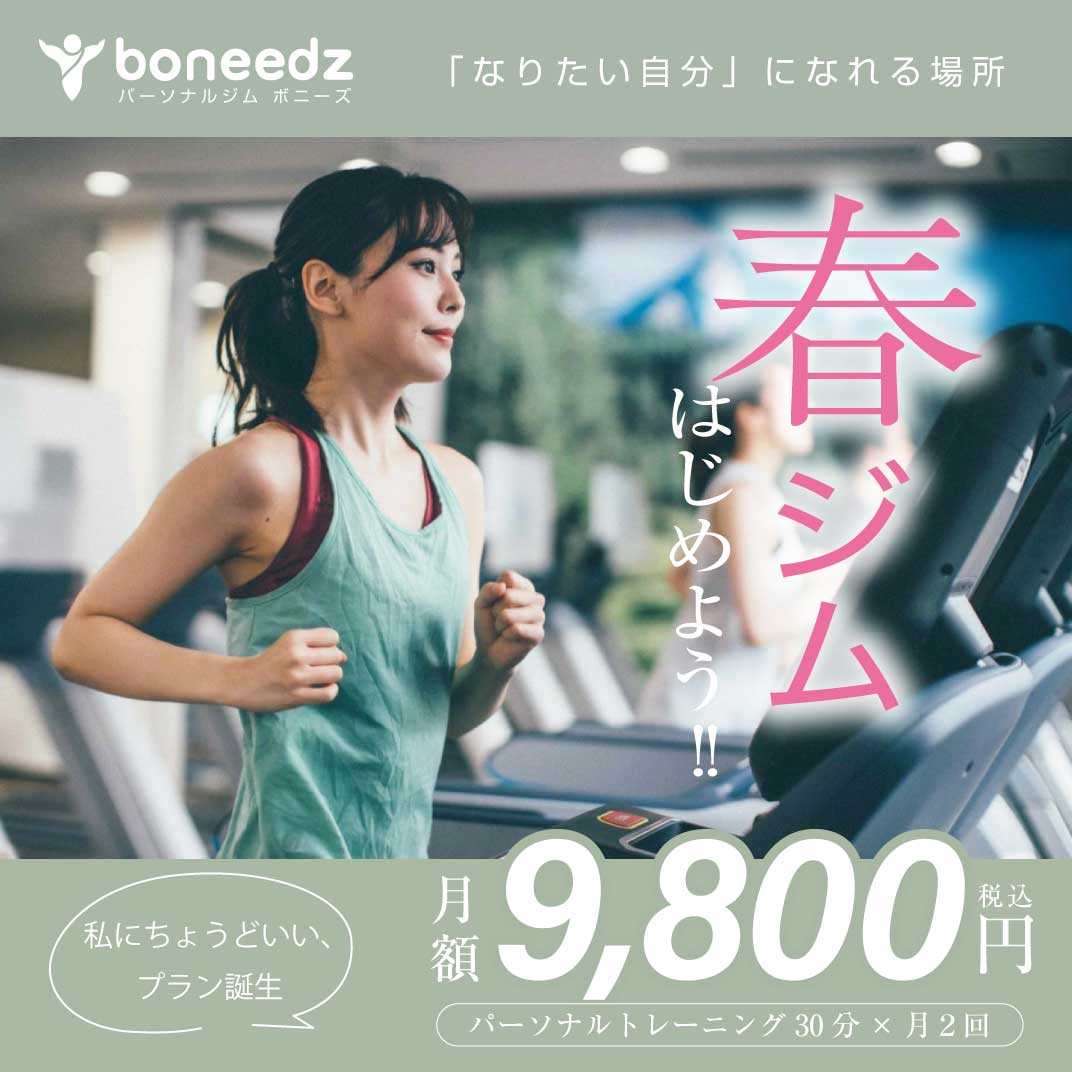 boneedzkasuga's tweet photo. 春日市、大野城市のパーソナルジム ボニーズ。春の新メニュー「9800円コース」が誕生！詳しくはホームページで!ダイエット専門コース、姿勢改善コース、短期集中コースも！入会金無料キャンペーンも同時開催中
#春日市 #パーソナルジム #ボニーズ #入会金無料 https://t.co/jXQRzgjAQz
