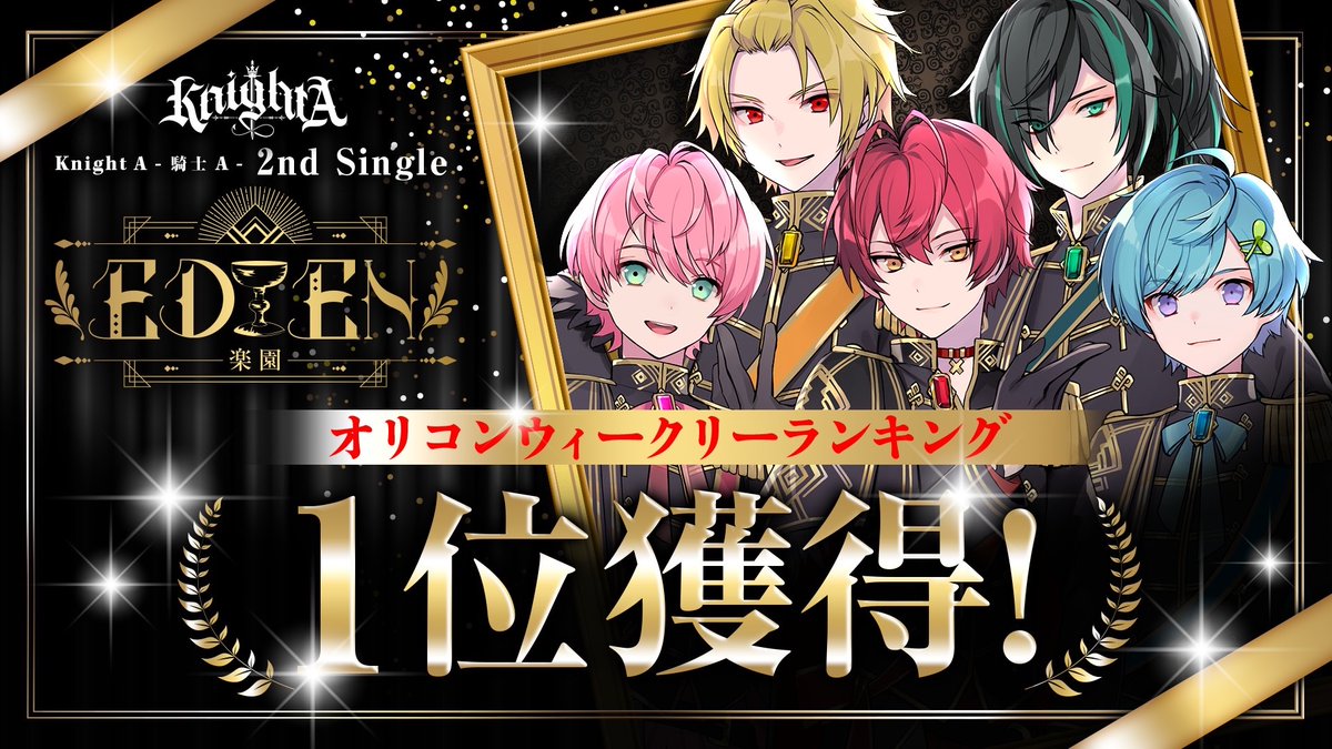 Info_KnightX's tweet photo. Knight A - 騎士A -

2nd Single「EDEN」

初のオリコンウィークリーランキング

『 第1位を獲得 』

_________週間独占、唯一無二のNO.1

#KnightA https://t.co/LeT2FkNqX2