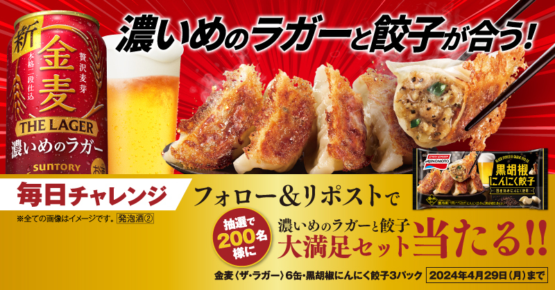 suntory's tweet photo. ＿人人人人人人人人人人人人人人＿
＞ #濃いめの金麦ザ・ラガー には＜
＞ #黒胡椒にんにく餃子 が合う‼️ ＜
￣Y^Y^Y^Y^Y^Y^Y^Y^Y^Y^Y^￣

@suntory をフォロー&amp;この投稿をリポストで
200名様にその場で当たる😉

新しい金麦〈ザ・ラガー〉🍺と
ガツンとうまい黒胡椒にんにく餃子💥
を是非ご賞味あれ👍