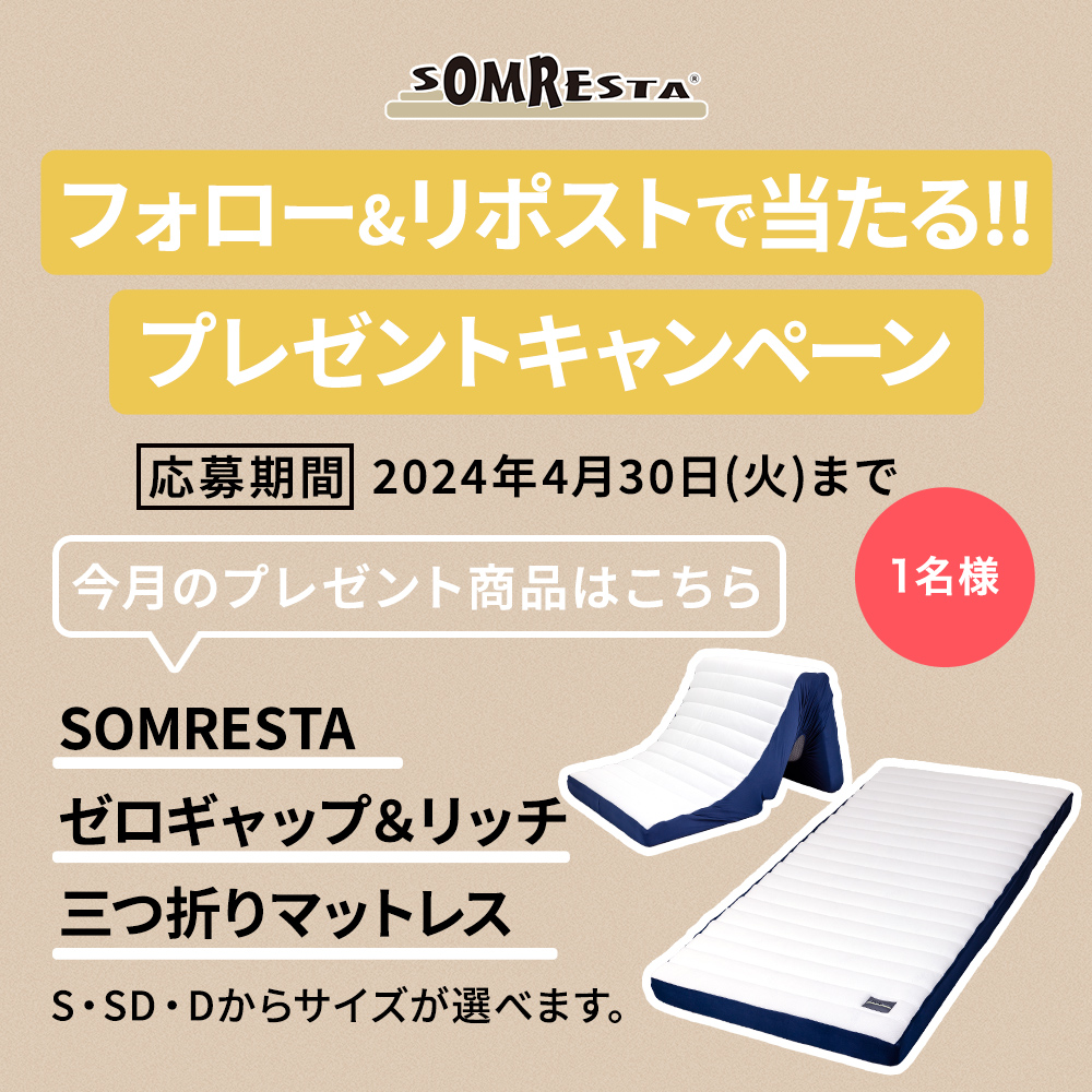 somresta's tweet photo. ＼今月の #プレゼントキャンペーン／

#SOMRESTA ゼロギャップ＆リッチ 三つ折りマットレスを１名様に！
※サイズをS・SD・Dからお選びいただけます
応募条件
＊@somrestaをフォロー
＊この投稿をリポストで応募完了
当選者にはDMでご連絡します
#ソムレスタ #マットレス #ゼロギャップ https://t.co/HIKNQW44GO