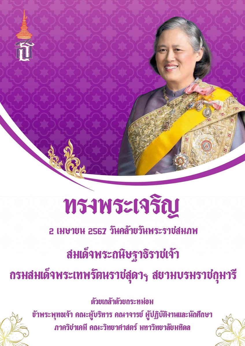 MahidolChem's tweet photo. ทรงพระเจริญ https://t.co/DRrLVRBxqn