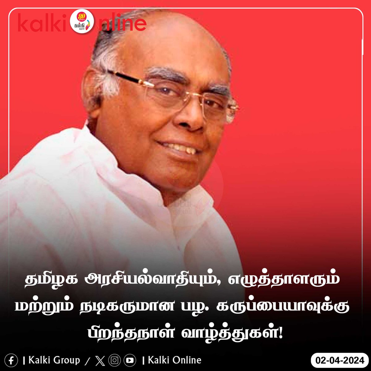 தமிழக அரசியல்வாதியும், எழுத்தாளரும் 
மற்றும் நடிகருமான பழ. கருப்பையாவுக்கு 
பிறந்தநாள் வாழ்த்துகள்!
#HBDPalaKaruppiah #PalaKaruppiah #Producer #Actor #Writer #celebritybirthdays #kalkionlinenews #kalkionlinecinema #kalki #kalkionline