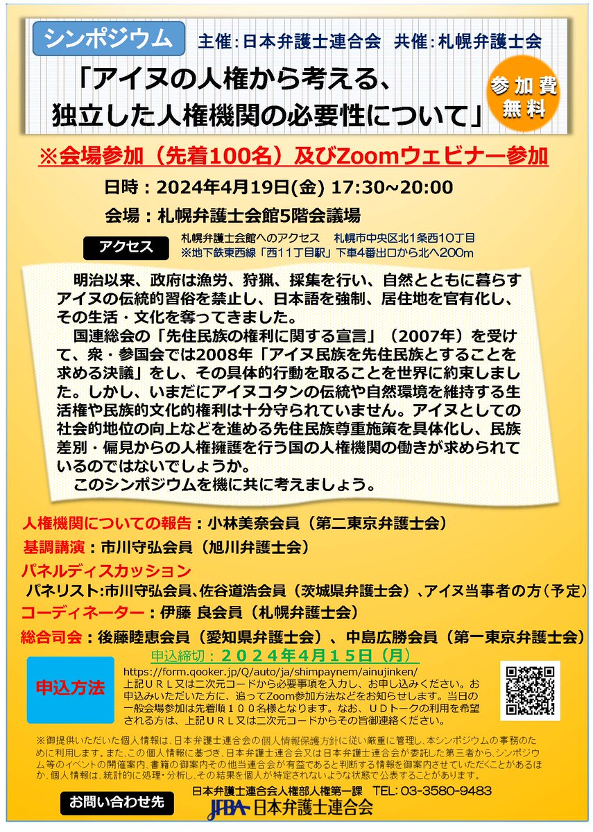 ４月１９日、札幌弁護士会館にて、シンポジウム「アイヌの人権から考える、独立した人権機関の必要性について」を開催します。 オンライン配信も予定していますので、ぜひご参加ください。 nichibenren.or.jp/event/year/202…