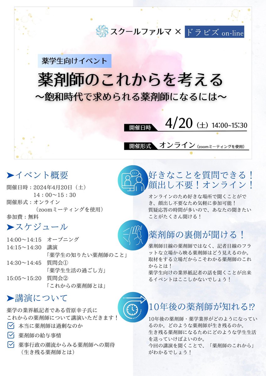School_Pharma's tweet photo. 【薬学生必見🎯】

新一年生もぜひ！！

薬剤師になりたいけど薬剤師ってどうなの？
仕事は奪われない？
どんな薬剤師が求められるの？

低学年でもわかるようなお話しで、
普段聞けないことをたくさん話してもらいます‼︎

気になる人はぜひ来てください！！
オンライン💻顔出し不要👤❌です！ https://t.co/DCfHrp6plf