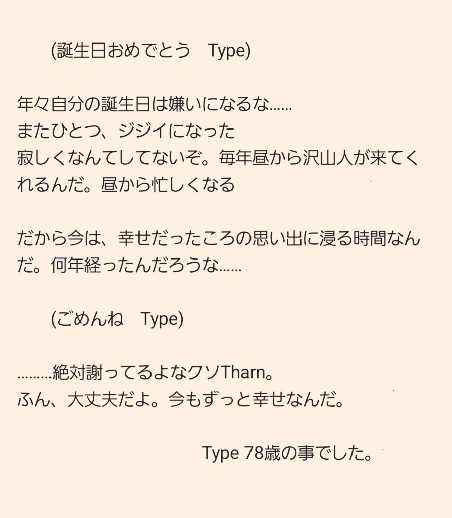 ずっと２人は幸せだったのです✨

#TharnType創作
#TharnType祝結婚記念日
#HBdTypeThiwat
#TharnTypeTheSeries