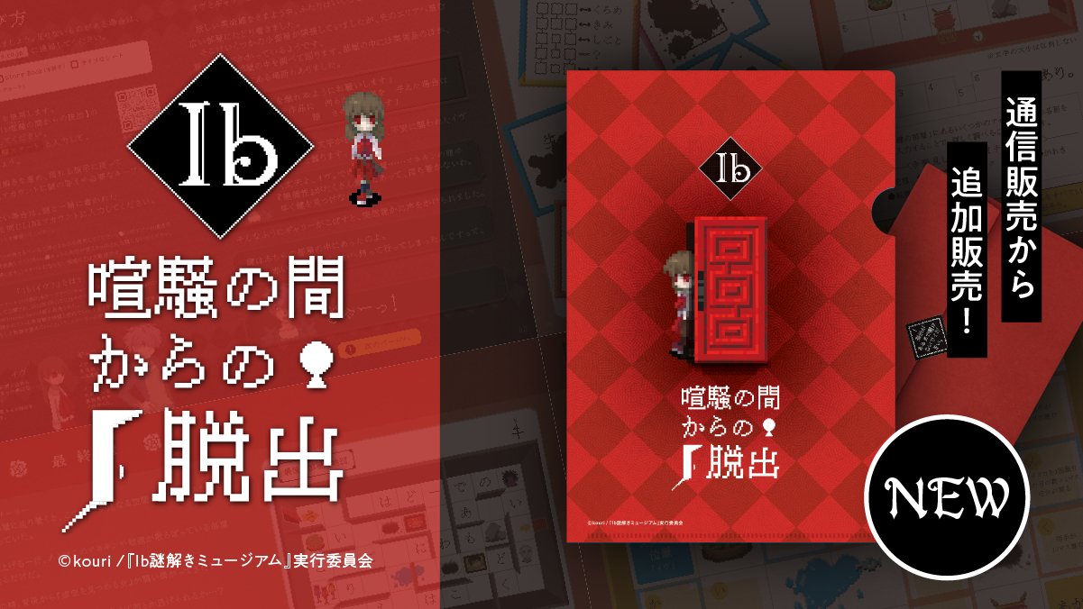 東京ドームシティで全公演完売したイベントが、新規の謎解きを